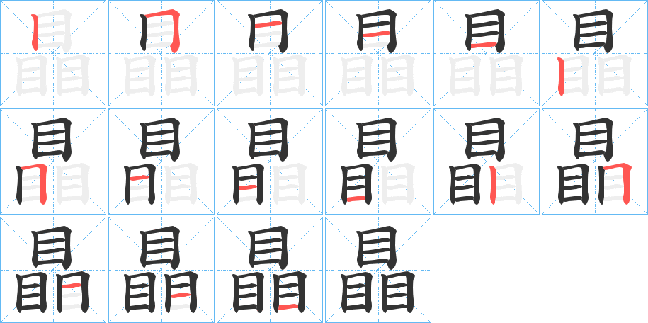 瞐的笔顺分步演示