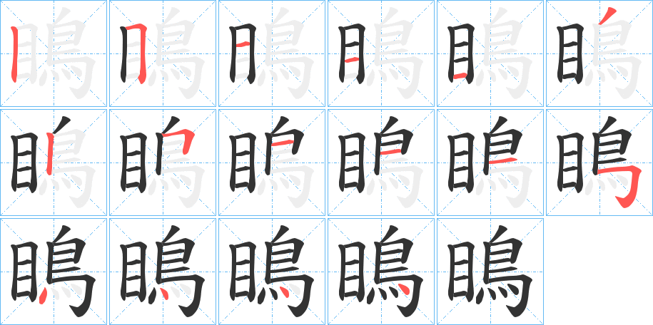 瞗的笔顺分步演示