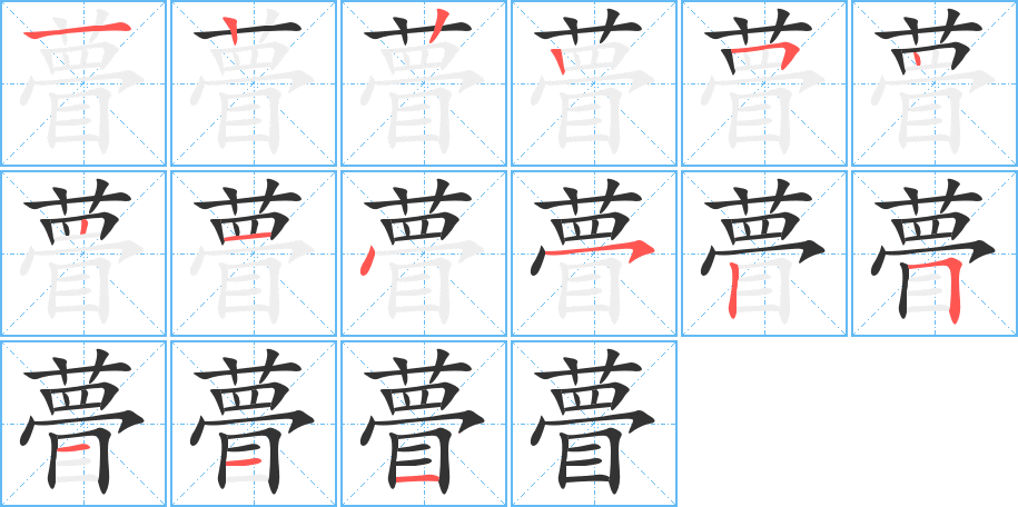 瞢的笔顺分步演示