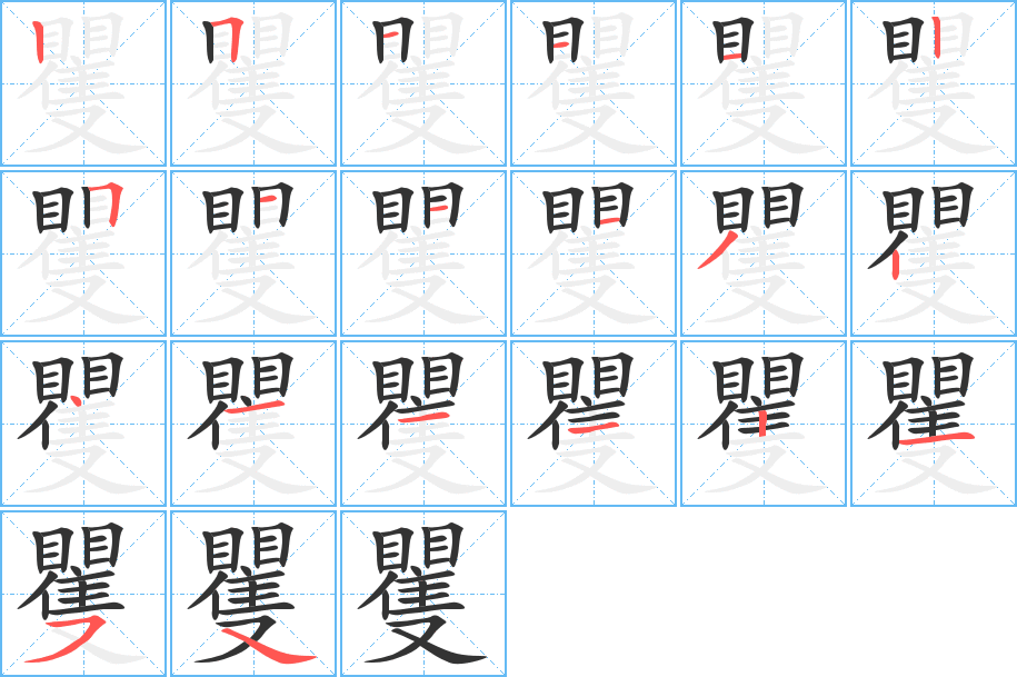 矍的笔顺分步演示