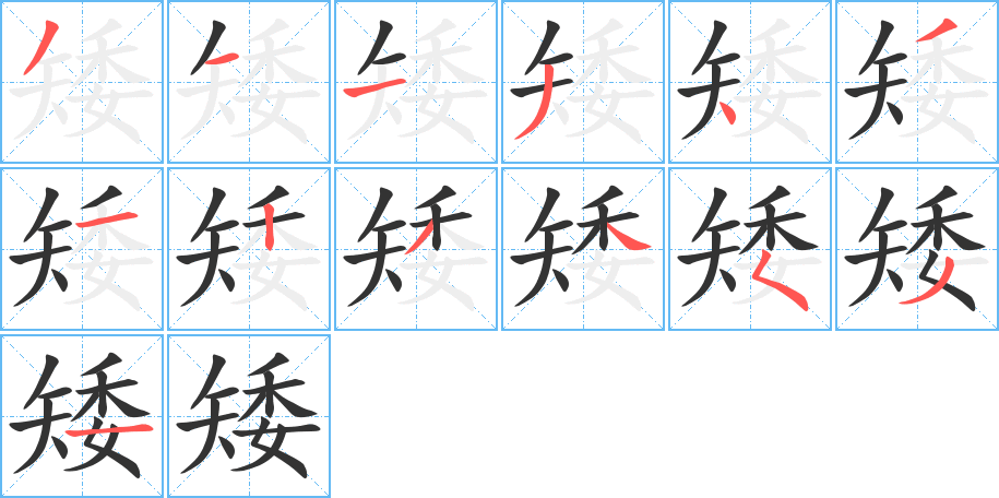 矮的笔顺分步演示