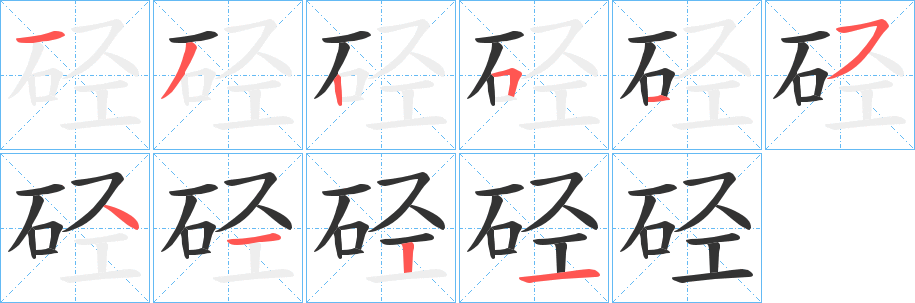 硁的笔顺分步演示