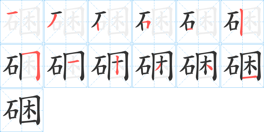 硱的笔顺分步演示