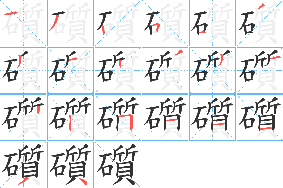 礩的笔顺分步演示