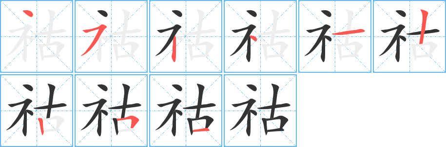 祜的笔顺分步演示