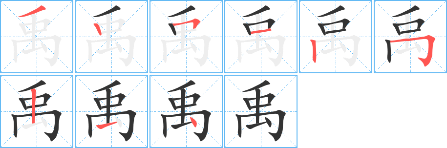 禹的笔顺分步演示