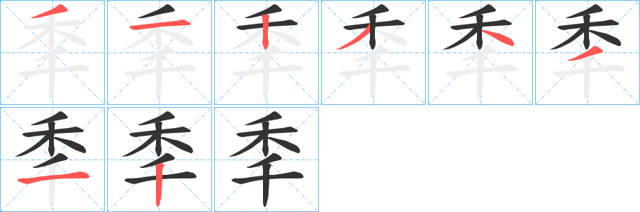 秊的笔顺分步演示