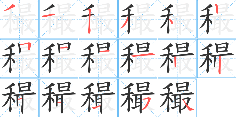 穝的笔顺分步演示