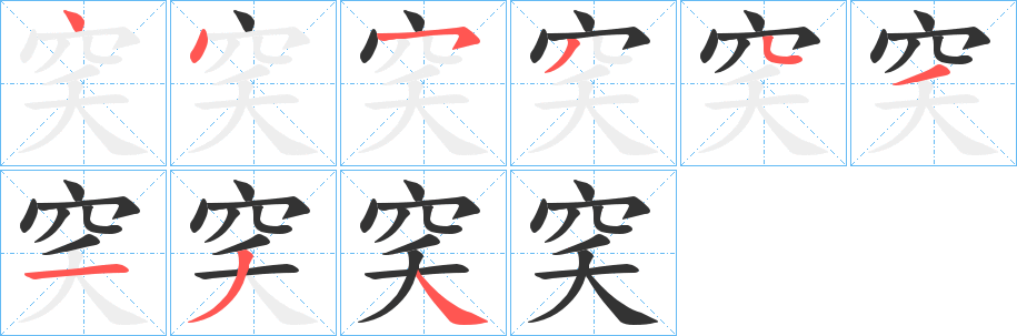 穾的笔顺分步演示