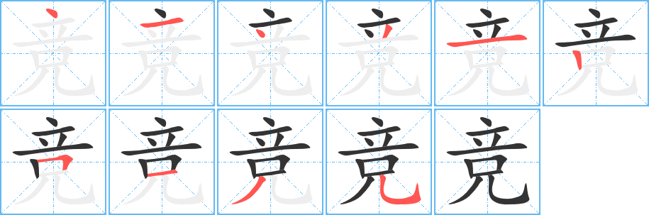 竞的笔顺分步演示