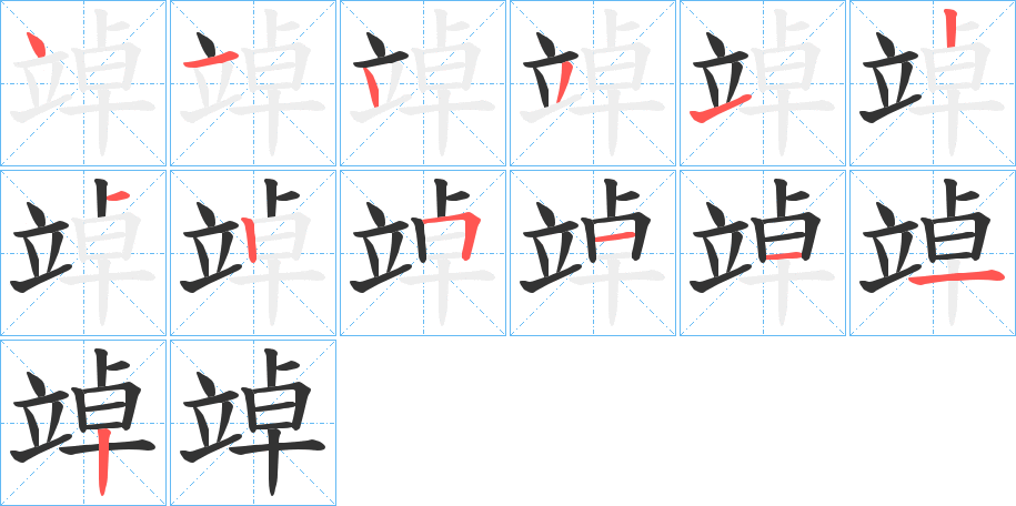 竨的笔顺分步演示