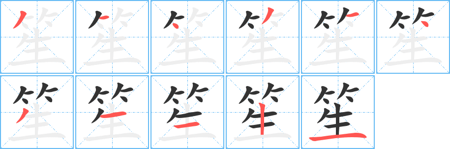 笙的笔顺分步演示