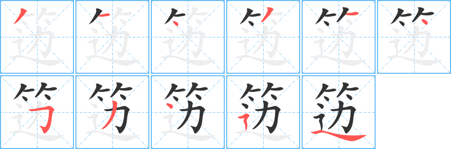 笾的笔顺分步演示