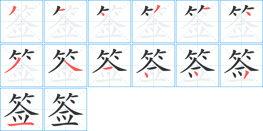 签的笔顺分步演示