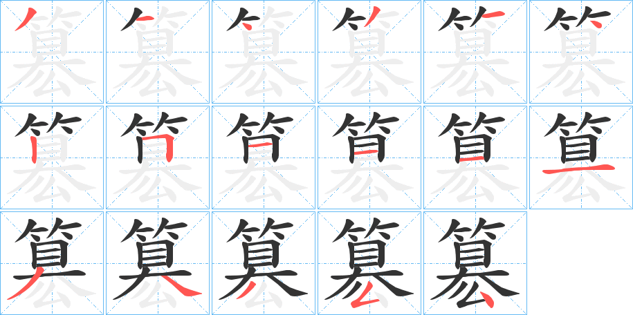 簒的笔顺分步演示