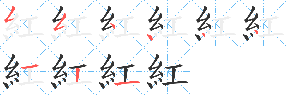 紅的笔顺分步演示