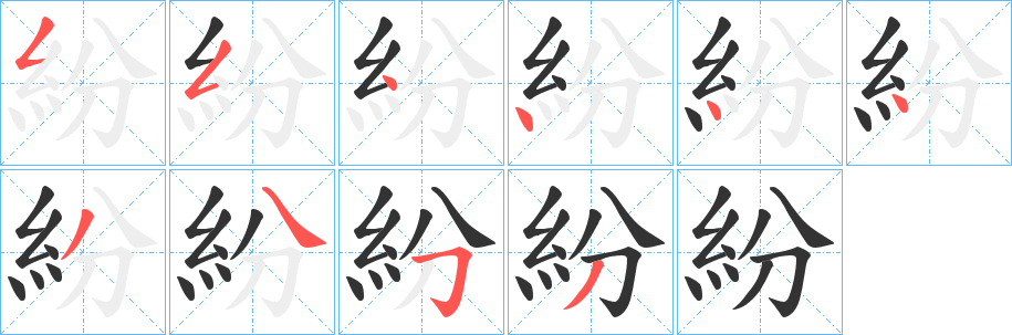 紛的笔顺分步演示