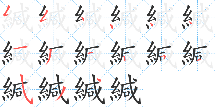 緘的笔顺分步演示