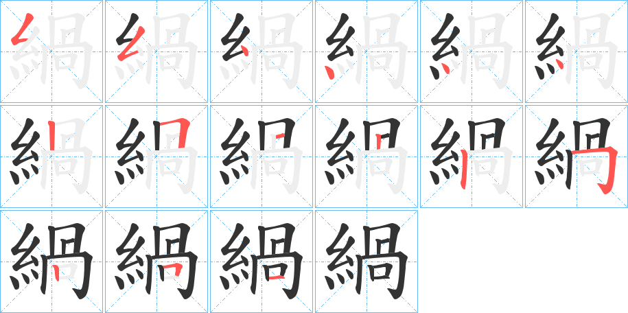 緺的笔顺分步演示