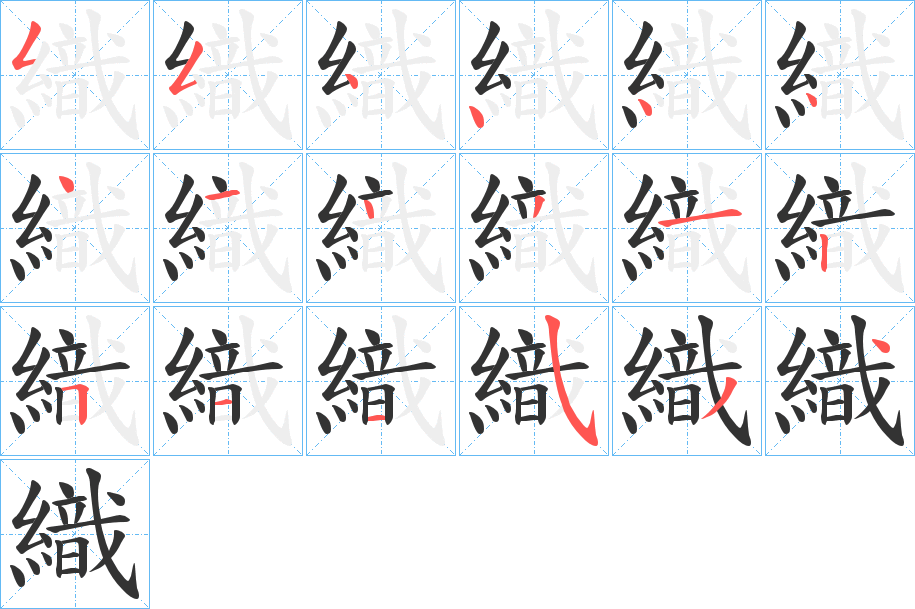 織的笔顺分步演示