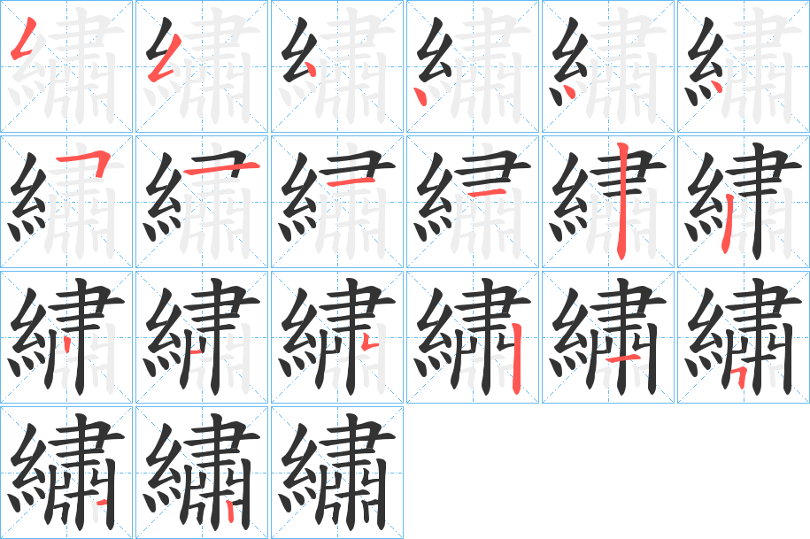 繡的笔顺分步演示