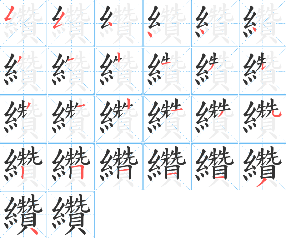 纘的笔顺分步演示