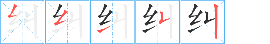 纠的笔顺分步演示