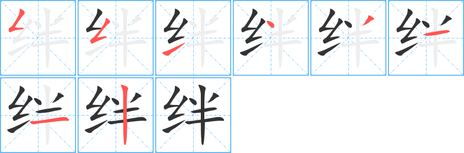 绊的笔顺分步演示