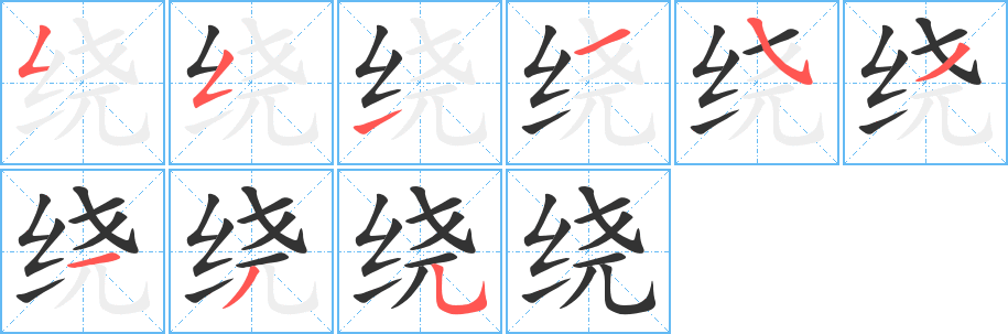 绕的笔顺分步演示