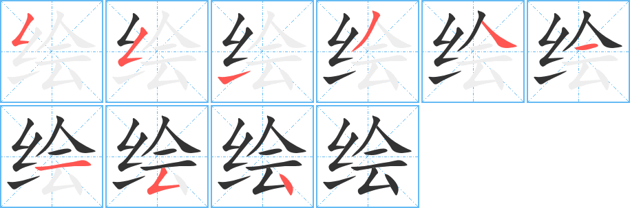 绘的笔顺分步演示