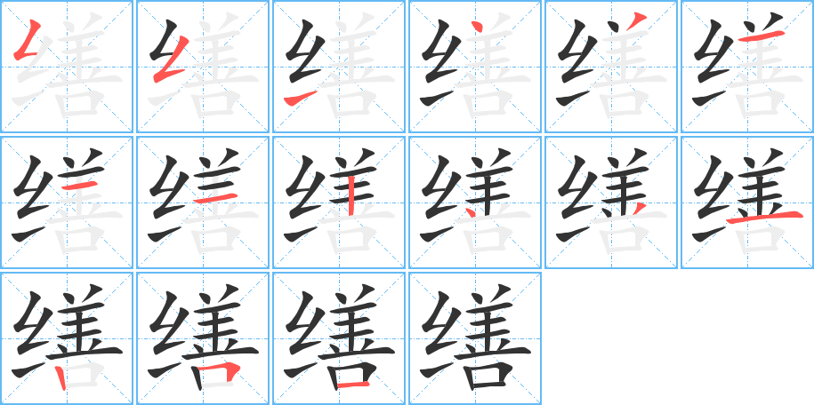 缮的笔顺分步演示