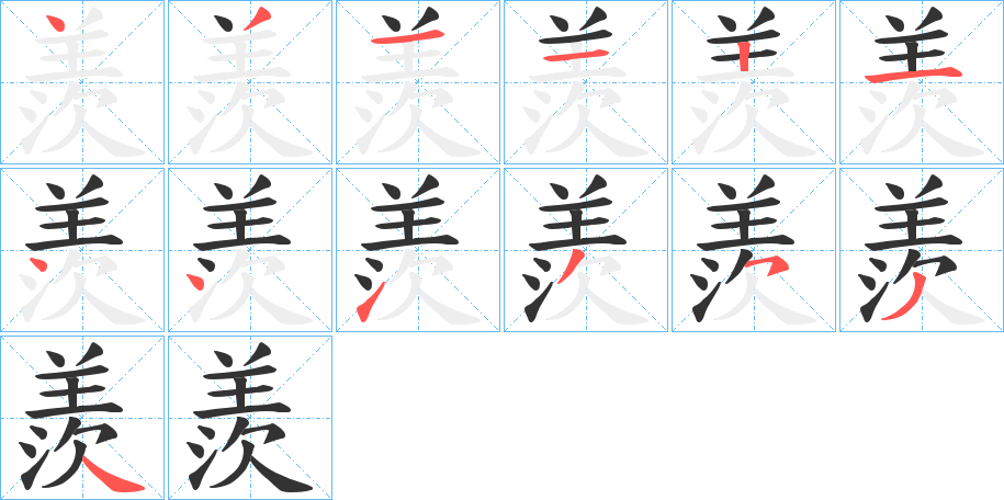 羨的笔顺分步演示