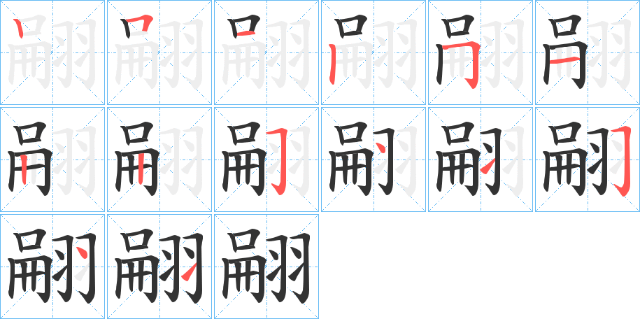 翤的笔顺分步演示