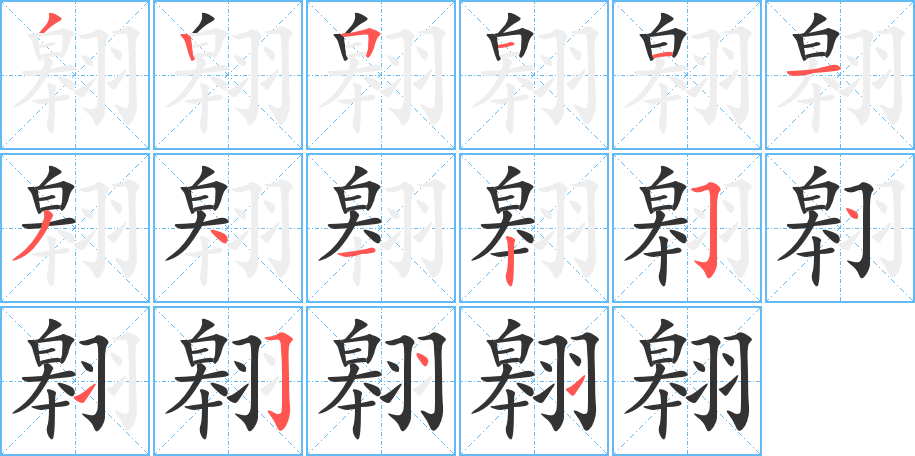 翱的笔顺分步演示