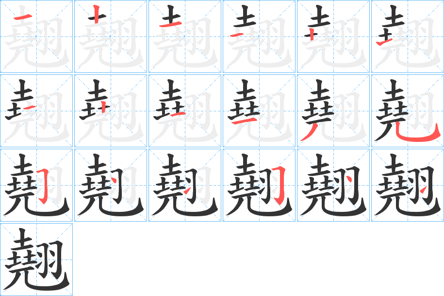 翹的笔顺分步演示