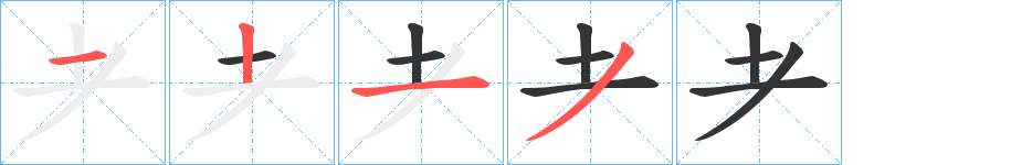 耂的笔顺分步演示