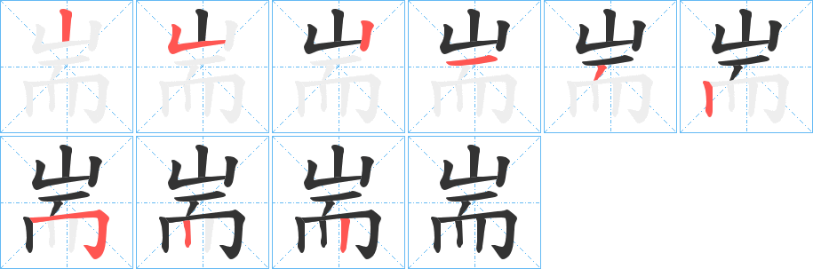 耑的笔顺分步演示