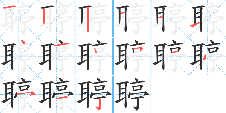 聤的笔顺分步演示