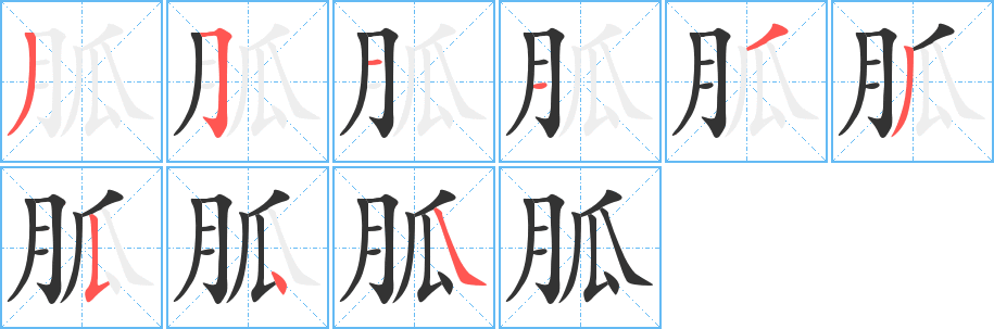 胍的笔顺分步演示