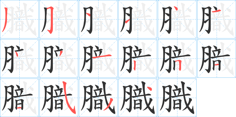 膱的笔顺分步演示