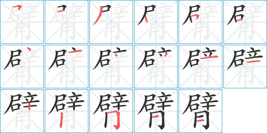 臂的笔顺分步演示