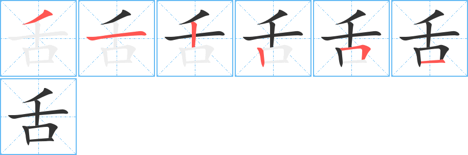 舌的笔顺分步演示