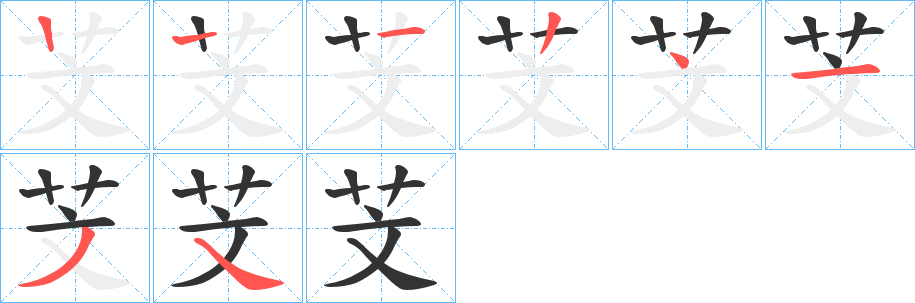 芠的笔顺分步演示