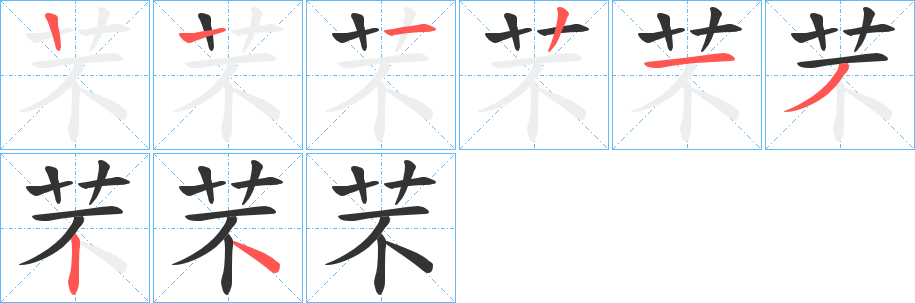 芣的笔顺分步演示