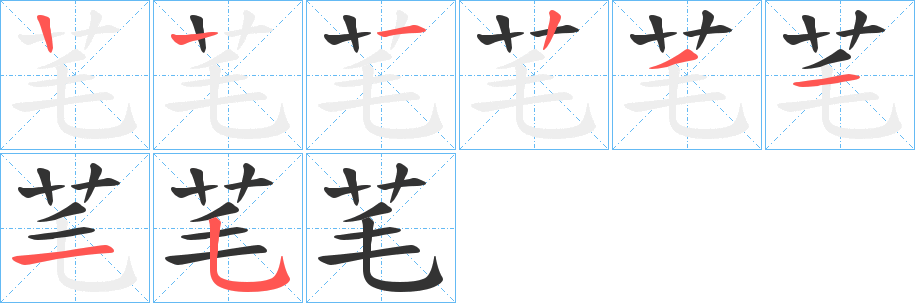 芼的笔顺分步演示