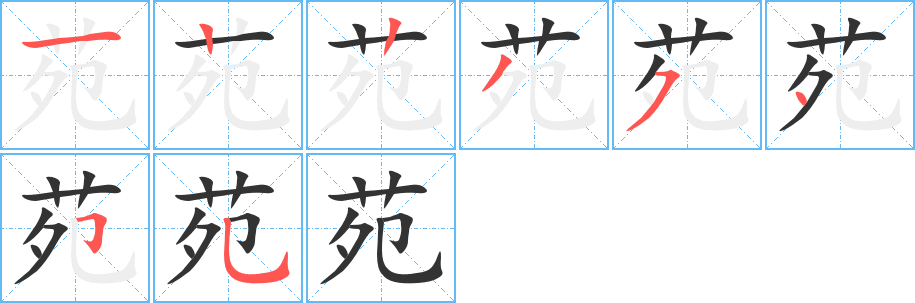 苑的笔顺分步演示