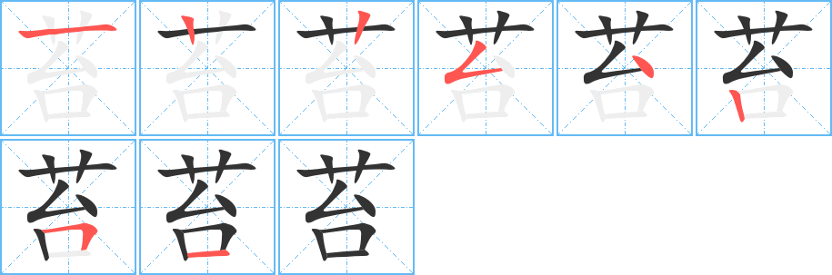 苔的笔顺分步演示