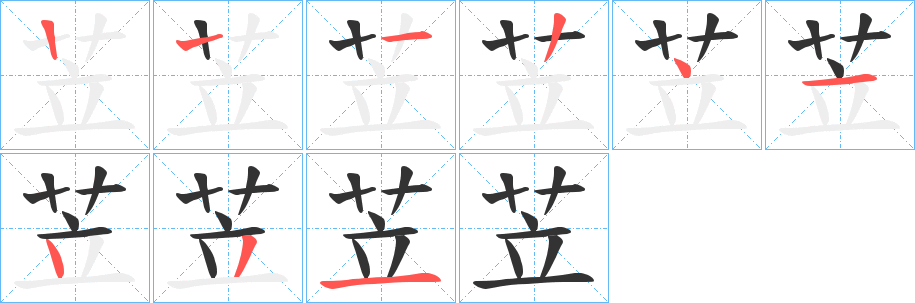 苙的笔顺分步演示