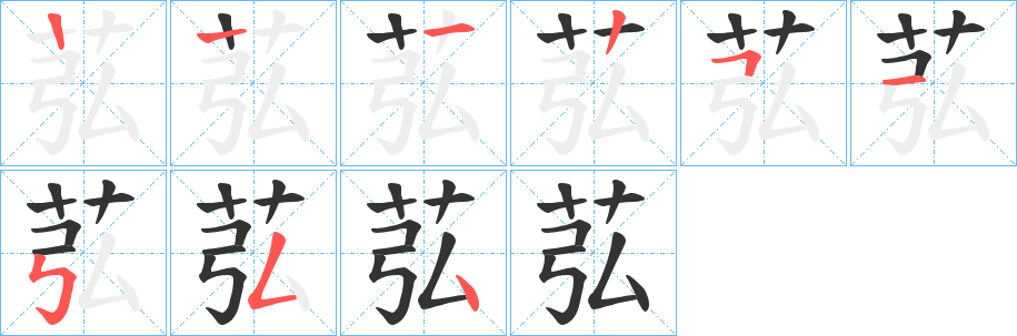 苰的笔顺分步演示