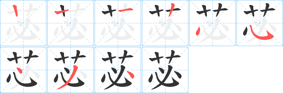 苾的笔顺分步演示